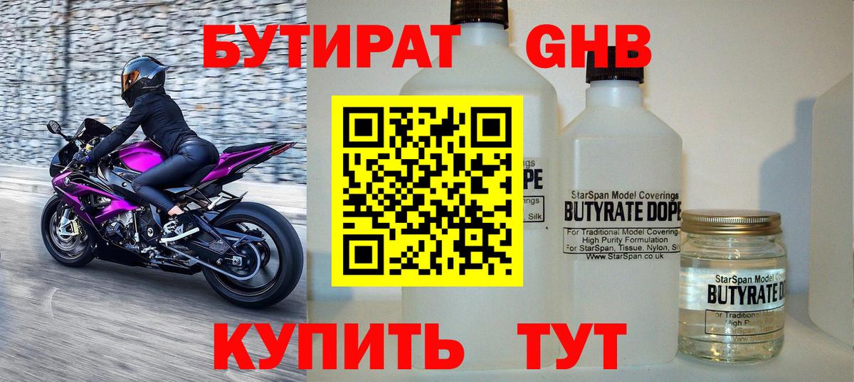Бутират Butirat Большой Камень